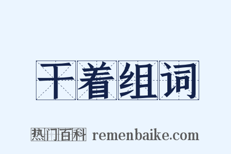 干着组词是什么意思的图片